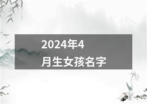 2024年4月生女孩名字