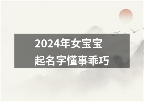 2024年女宝宝起名字懂事乖巧