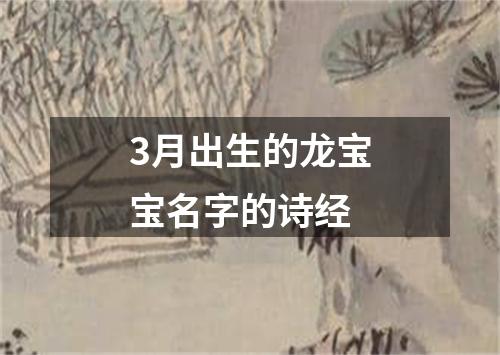 3月出生的龙宝宝名字的诗经