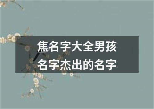 焦名字大全男孩名字杰出的名字