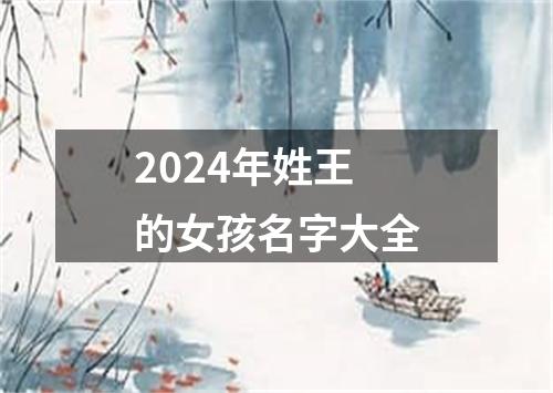 2024年姓王的女孩名字大全