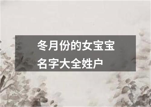 冬月份的女宝宝名字大全姓户