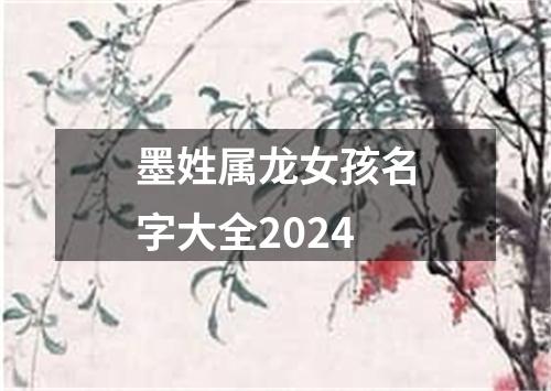 墨姓属龙女孩名字大全2024