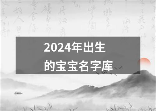 2024年出生的宝宝名字库