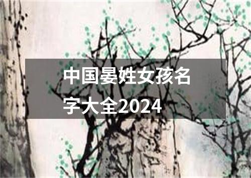 中国晏姓女孩名字大全2024