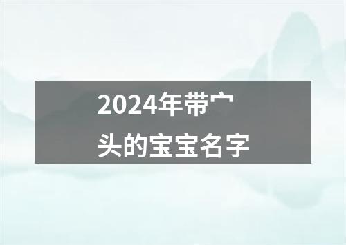 2024年带宀头的宝宝名字