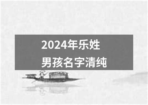 2024年乐姓男孩名字清纯