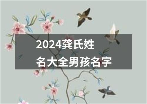 2024龚氏姓名大全男孩名字