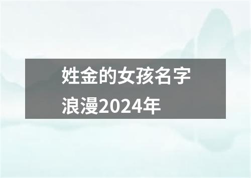 姓金的女孩名字浪漫2024年