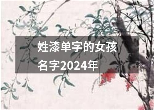 姓漆单字的女孩名字2024年