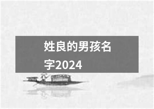 姓良的男孩名字2024