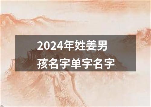 2024年姓姜男孩名字单字名字