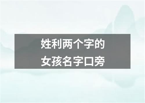 姓利两个字的女孩名字口旁