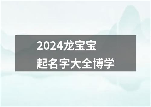 2024龙宝宝起名字大全博学