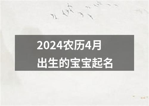 2024农历4月出生的宝宝起名