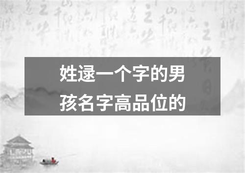 姓逯一个字的男孩名字高品位的