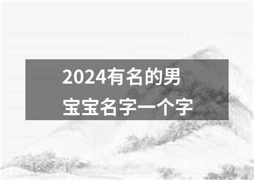 2024有名的男宝宝名字一个字