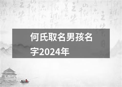 何氏取名男孩名字2024年