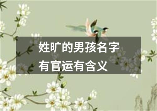 姓旷的男孩名字有官运有含义