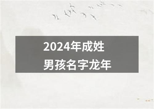 2024年成姓男孩名字龙年