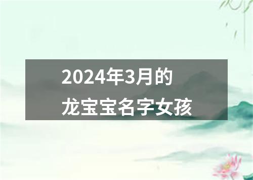 2024年3月的龙宝宝名字女孩