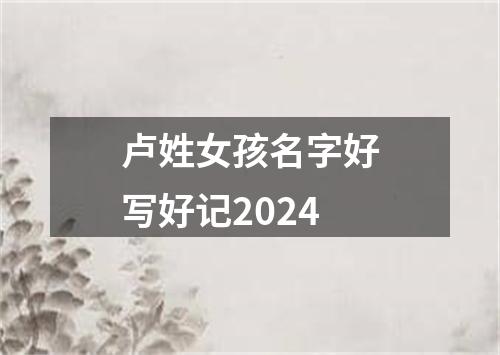 卢姓女孩名字好写好记2024