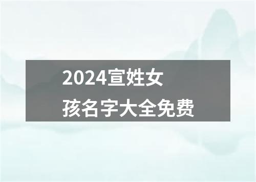 2024宣姓女孩名字大全免费