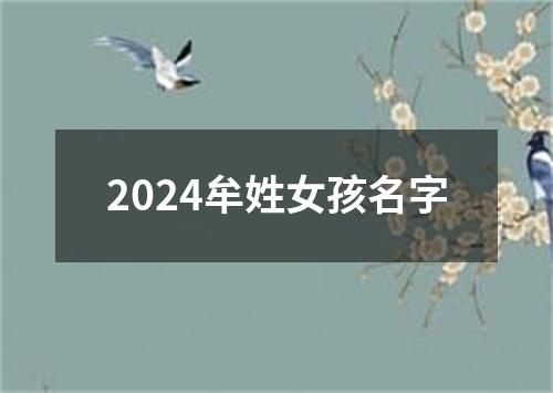 2024牟姓女孩名字