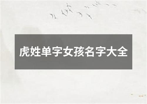 虎姓单字女孩名字大全