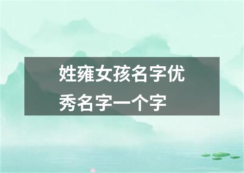 姓雍女孩名字优秀名字一个字