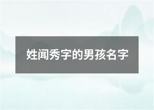 姓闻秀字的男孩名字