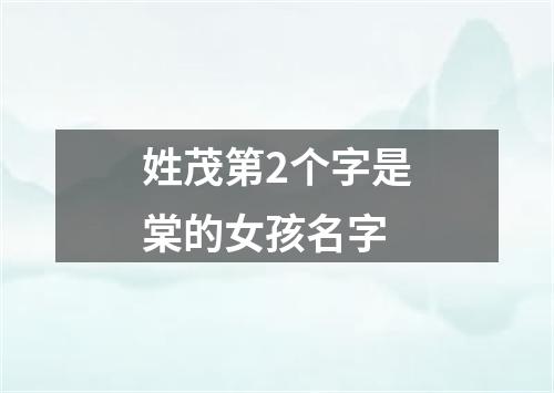 姓茂第2个字是棠的女孩名字