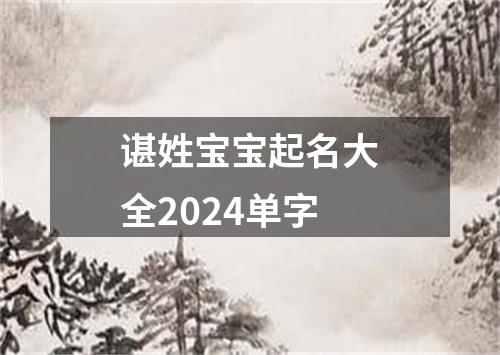 谌姓宝宝起名大全2024单字