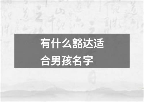 有什么豁达适合男孩名字