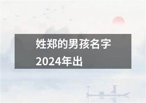 姓郑的男孩名字2024年出