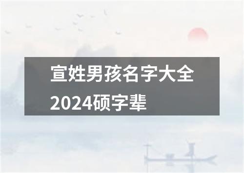 宣姓男孩名字大全2024硕字辈