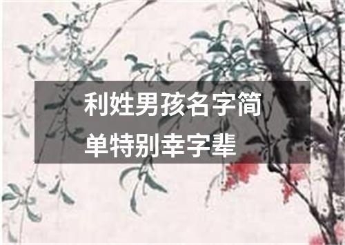 利姓男孩名字简单特别幸字辈