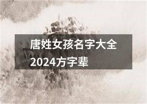 唐姓女孩名字大全2024方字辈