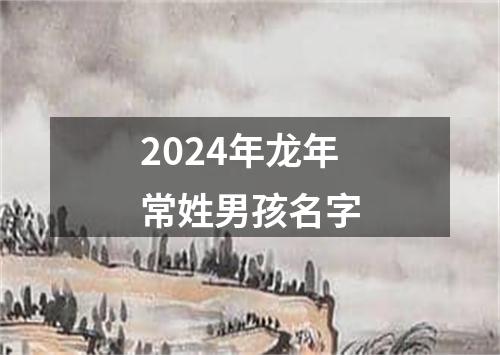 2024年龙年常姓男孩名字