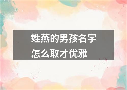 姓燕的男孩名字怎么取才优雅