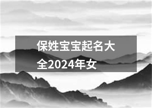 保姓宝宝起名大全2024年女