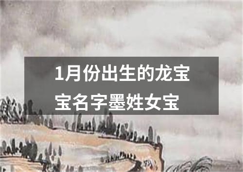 1月份出生的龙宝宝名字墨姓女宝