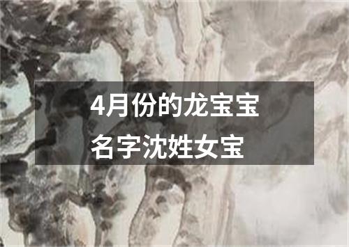 4月份的龙宝宝名字沈姓女宝