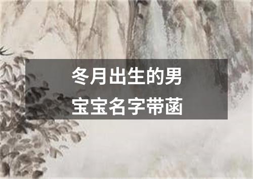 冬月出生的男宝宝名字带菡