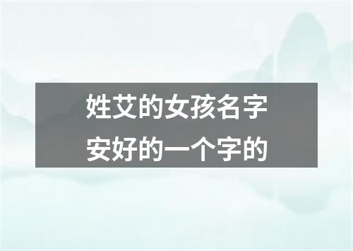 姓艾的女孩名字安好的一个字的