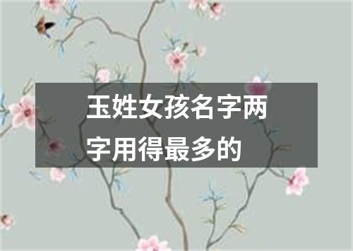 玉姓女孩名字两字用得最多的