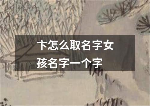 卞怎么取名字女孩名字一个字