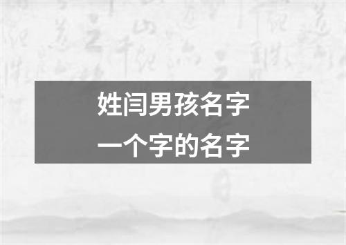 姓闫男孩名字一个字的名字