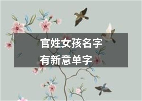 官姓女孩名字有新意单字