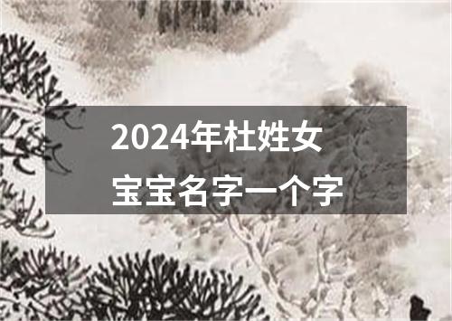 2024年杜姓女宝宝名字一个字